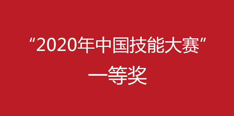 祝賀許云奎老師獲得河北省“2020年中國技能大賽”一等獎