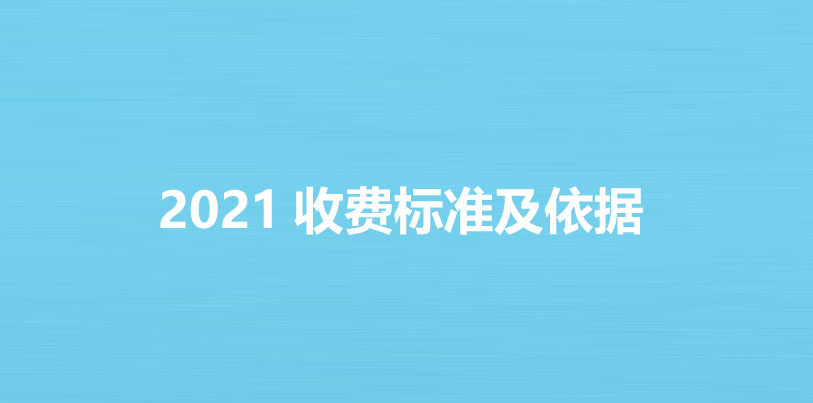 2021收費(fèi)標(biāo)準(zhǔn)及依據(jù)