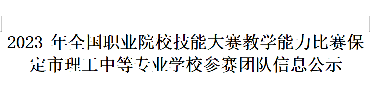 2023年全國(guó)職業(yè)院校技能大賽教學(xué)能力比賽 保定市理工中等專業(yè)學(xué)校參賽團(tuán)隊(duì)信息公示