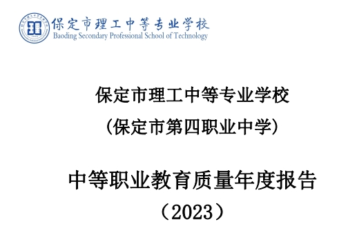 保定市理工中等專業(yè)學(xué)校 (保定市第四職業(yè)中學(xué)) 中等職業(yè)教育質(zhì)量年度報(bào)告 (2023)